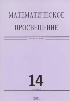 Математическое просвещение 14. (Сборник)