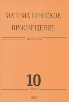 Математическое просвещение. Третья серия. Выпуск 10