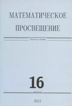 Математическое просвещение. Третья серия. Выпуск 16
