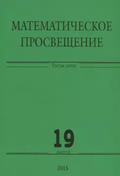 Математическое просвещение. Третья серия. Выпуск 19