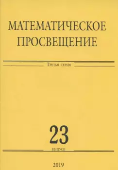 Математическое просвещение. Третья серия. Выпуск 23