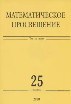 Математическое просвещение. Третья серия. Выпуск 25