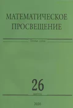 Математическое просвещение. Третья серия. Выпуск 26