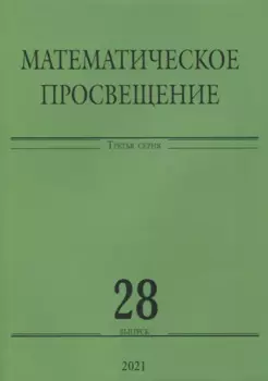 Математическое просвещение. Третья серия. Выпуск 28