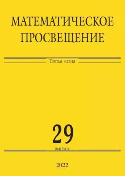 Математическое просвещение. Третья серия. Выпуск 29