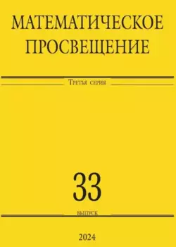 Математическое просвещение. Третья серия. Выпуск 33