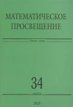 Математическое просвещение. Третья серия. Выпуск 34