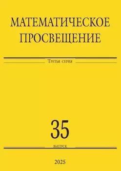 Математическое просвещение. Третья серия. Выпуск 35