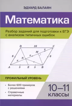 Математика. 10-11 классы. Разбор заданий для подготовки к ЕГЭ с анализом типичных ошибок. Профильный уровень