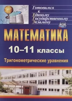 Математика 10-11 классы Тригонометрические уравнения