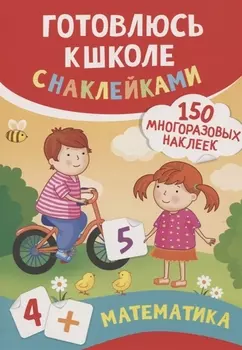 Математика (150 многоразовых наклеек)