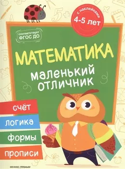 Разумовская Математика: книжка с наклейками