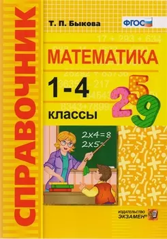 Справочник. Математика. 1-4 классы. ФГОС