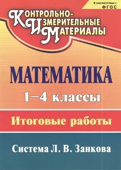 Математика. 1-4 классы: итоговые работы