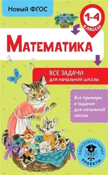 Математика. Все задачи для начальной школы. 1-4 классы