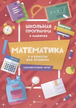 Математика:1-4 классы:все правила