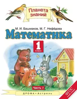 Математика. 1 класс. Учебник. В 2-х частях. Часть 1
