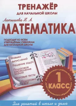 Математика 1 кл. Тренажер для начальной школы (м) Латышева (ФГОС)