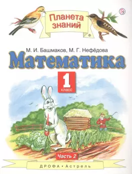 Математика 1 кл. Учебник Ч.2 (5 изд) (ПЗ) Башмаков (РУ)