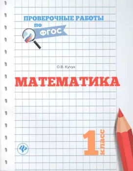 Математика.1 класс