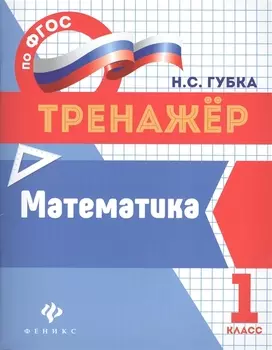 Математика: 1 класс