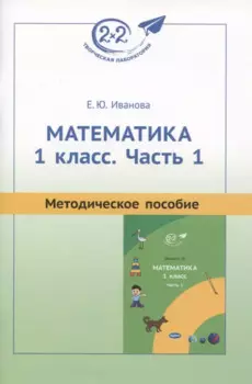 Математика. 1 класс. Часть 1. Методическое пособие