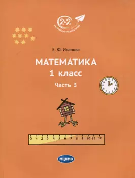 Математика. 1 класс. Часть 3