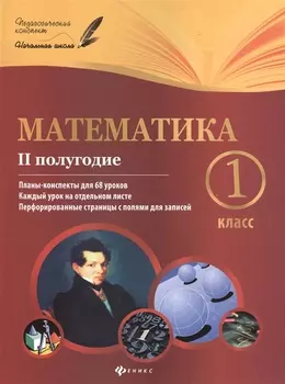 Математика 1 класс II полугодие Планы-конспекты для 68 уроков Каждый урок на отдельном листе Перфорированные страницы с полями для записей