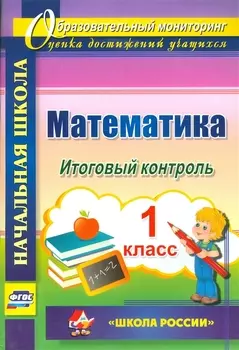 Математика. 1 класс. Итоговый контроль. УМК Школа России. (ФГОС)