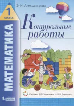 Математика. 1 класс. Контрольные работы