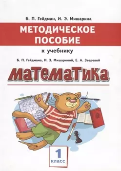 Математика 1 класс Методическое пособие к учебнику Б П Гейдмана И Э Мишариной Е А Зверевой