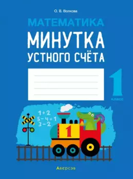 Математика. 1 класс. Минутка устного счета