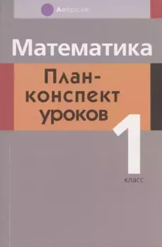 Математика. 1 класс. План-конспект уроков