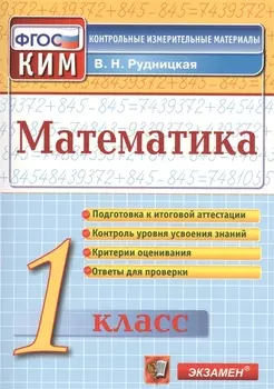 Математика: 1 класс: контрольно-измерительные материалы