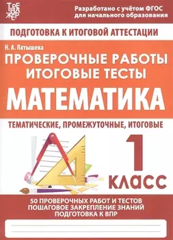 Математика. 1 класс. Проверочные работы. Итоговые тесты