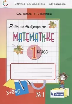 Математика 1 класс Рабочая тетрадь 1