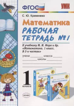 Математика. 1 класс. Рабочая тетрадь №1: к учебнику М.И.Моро и др. "Математика. 1 класс. В 2 ч. Ч.1." 5 -е изд., перераб. и доп.