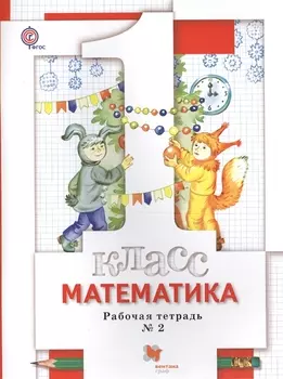 Математика : 1 класс : рабочая тетрадь № 2 для учащихся общеобразовательных учреждений