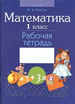 Математика. 1 класс. Рабочая тетрадь