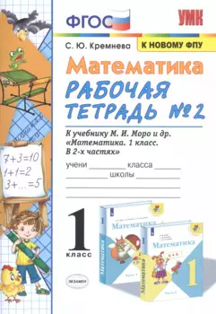 Математика. 1 класс: Рабочая тетрадь №2: к учебнику М.И. Моро и др. "Математика. 1 класс. В 2 частях"