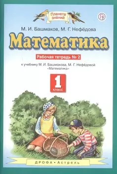 Математика. 1 класс. Рабочая тетрадь №2. К учебнику М.И. Башмакова, М.Г. Нефедовой "Математика"
