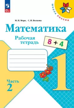 Математика. 1 класс. Рабочая тетрадь. В 2-х частях. Часть 2