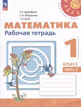 Математика. 1 класс. Рабочая тетрадь. В 2-х частях. Часть 2
