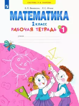 Математика. 1 класс. Рабочая тетрадь. В 4-х частях. Тетрадь № 1