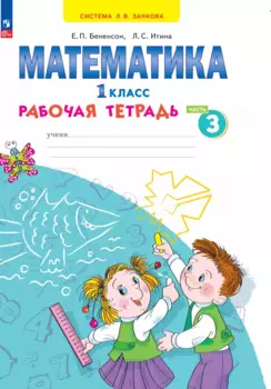 Математика. 1 класс. Рабочая тетрадь. В 4 частях. Часть 3
