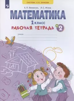 Математика. 1 класс. Рабочая тетрадь. В 4-х частях. Тетрадь № 2