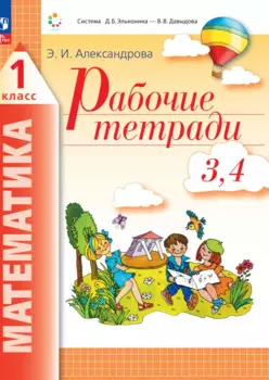 Математика. 1 класс. Рабочие тетради. Комплект из 4 рабочих тетрадей. Часть 3,4