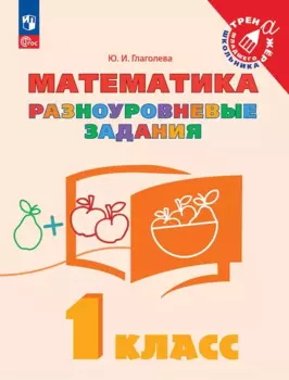 Математика. 1 класс. Разноуровневые задания. Учебное пособие