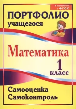 Математика. 1 класс. Самооценка. Самоконтроль. Портфолио учащегося. ФГОС