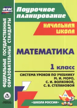 Математика. 1 класс. Система уроков по учебнику М.И. Моро, С.И. Волковой, С.В. Степановой